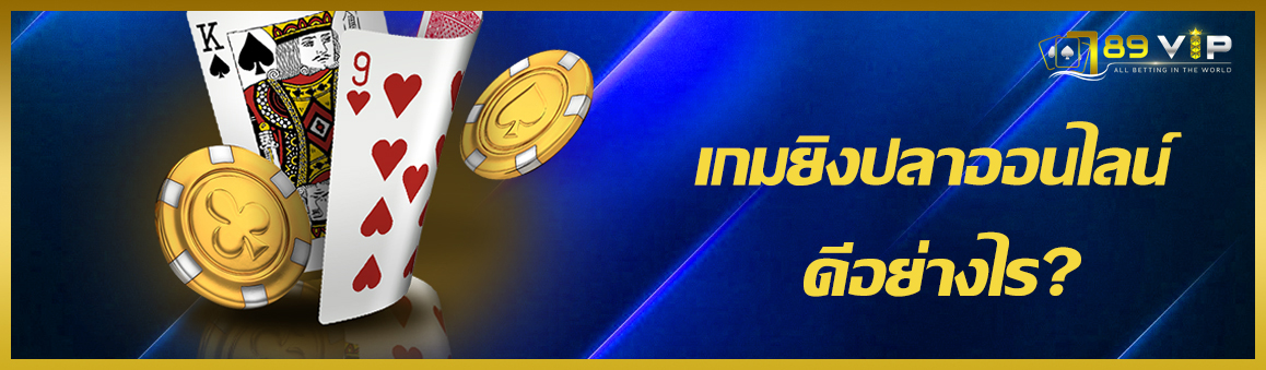 เกมยิงปลาออนไลน์ ดีอย่างไร?